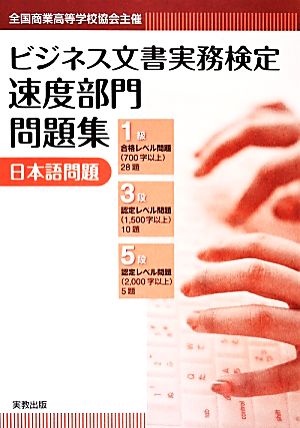 ビジネス文書実務検定 速度部門問題集 日本語問題 全国商業高等学校協会主催