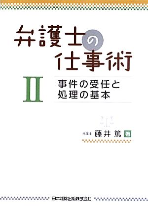 弁護士の仕事術(2) 事件の受任と処理の基本