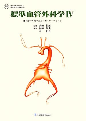 標準血管外科学(Ⅳ) 日本血管外科学会教育セミナーテキスト