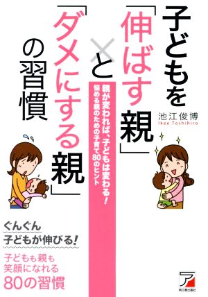 子どもを「伸ばす親」と「ダメにする親」の習慣 ASUKA BUSINESS