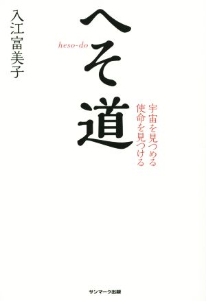 へそ道 宇宙を見つめる 使命を見つける