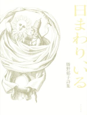 日まわり、いる 勝野郁子詩集