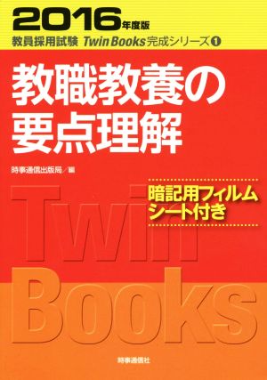教職教養の要点理解(2016年度版)教員採用試験Twin Books完成シリーズ1