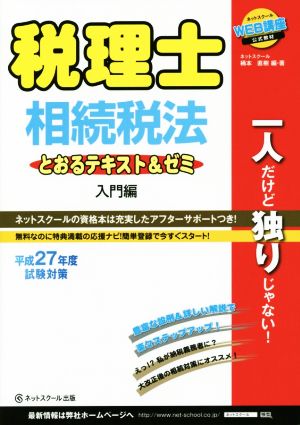 税理士 相続税法(平成27年試験対応) とおるテキスト&ゼミ 入門編