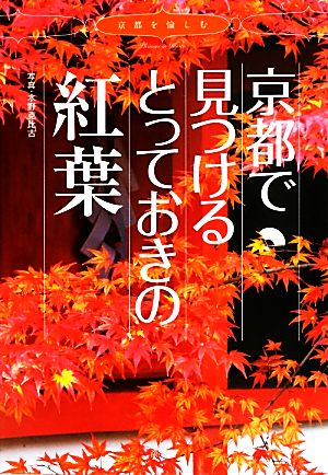 京都で見つけるとっておきの紅葉 京都を愉しむ