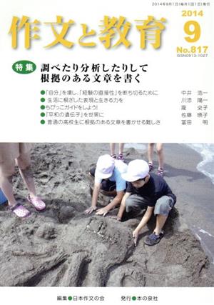 作文と教育(2014 9 No.817) 特集 調べたり分析したりして根拠のある文章を書く