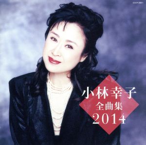 小林幸子全曲集2014