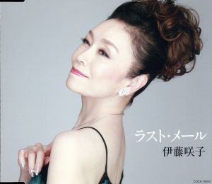 ラスト・メール