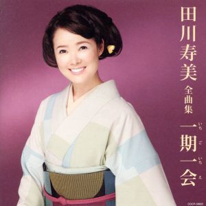 田川寿美全曲集 一期一会