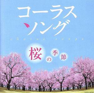 コーラスソング～桜の季節～