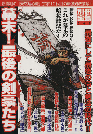 幕末！最後の剣豪たち 新撰組の「天然理心流」宗家10代目の最強剣法激写!! 別冊宝島643