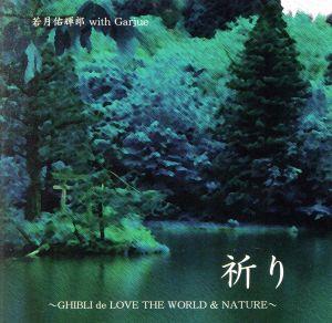 祈り～GHIBLI de LOVE THE WORLD&NATURE～