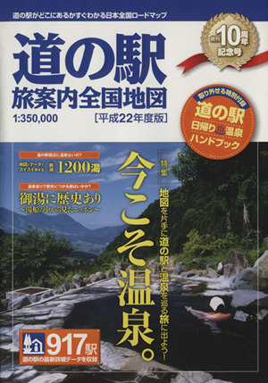 道の駅 旅案内全国地図(平成22年度版)