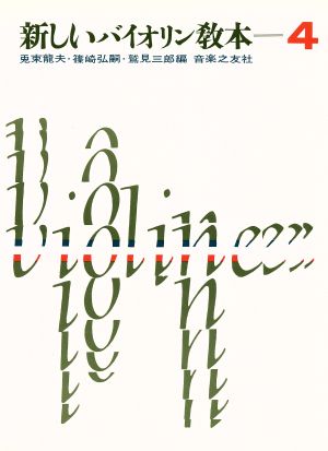 新しいバイオリン教本(4)