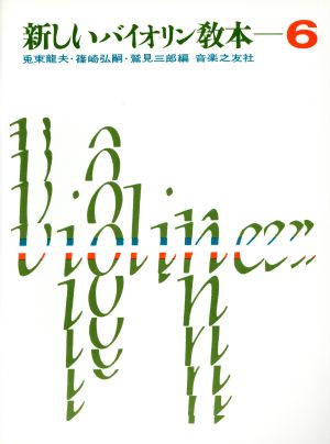 新しいバイオリン教本(6)