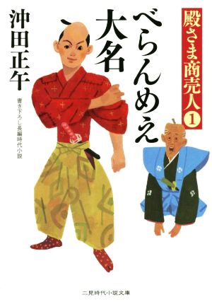 べらんめえ大名 殿さま商売人 1 二見時代小説文庫