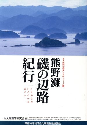 熊野灘 磯の辺路紀行 みえ熊野の歴史と文化シリーズ5