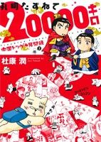 中国トツゲキ見聞録(2)孔明たずねて20000キロウィングスC