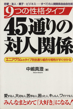 9つの性格タイプ 45通りの対人関係 エニアグラムのタイプ別全通り組合せ相性がすぐ分かる