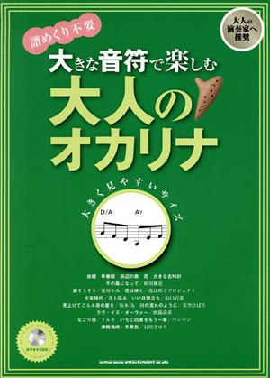 大きな音符で楽しむ 大人のオカリナ 譜めくり不要 大きく見やすいサイズ