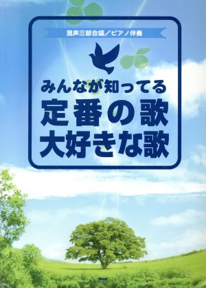 混声三部合唱/ピアノ伴奏 みんなが知ってる定番の歌 大好きな歌