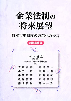 企業法制の将来展望(2014年度版) 資本市場制度の改革への提言