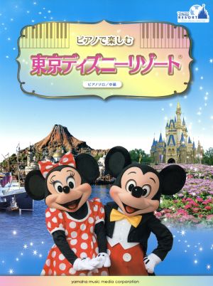 ピアノで楽しむ 東京ディズニーリゾート ピアノソロ/中級