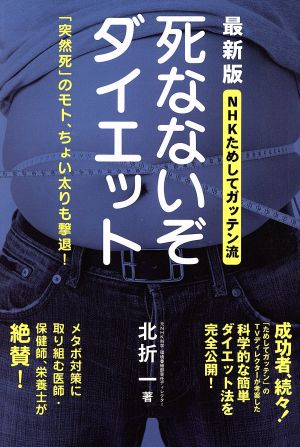 死なないぞダイエット NHKためしてガッテン流 最新版