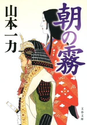 朝の霧 文春文庫