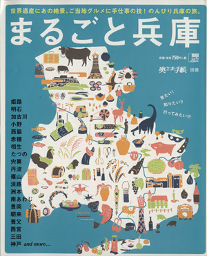 まるごと兵庫 世界遺産にあの絶景、ご当地グルメに手仕事の技！のんびり兵庫の旅。 LMAGA MOOK奥様手帳別冊