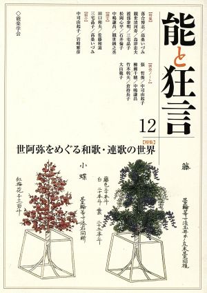 能と狂言(12) 特集 世阿弥をめぐる和歌・連歌の世界