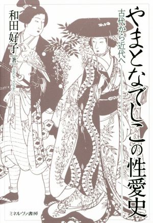 やまとなでしこの性愛史 古代から近代へ