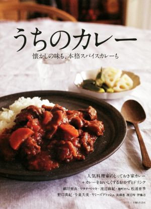 うちのカレー 懐かしの味も本格スパイスカレーも