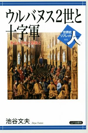 ウルバヌス2世と十字軍 教会と平和と聖戦 世界史リブレット人031