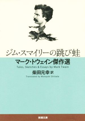 ジム・スマイリーの跳び蛙 マーク・トウェイン傑作選 新潮文庫