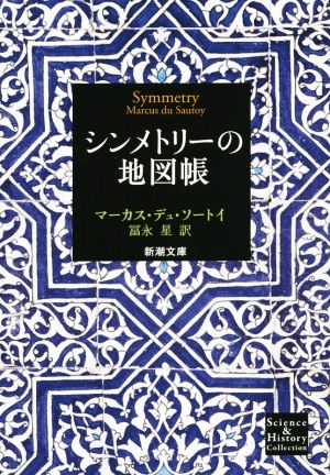 シンメトリーの地図帳 新潮文庫