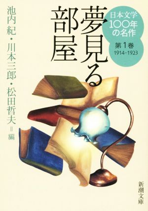 日本文学100年の名作(第1巻 1914-1923)夢見る部屋新潮文庫