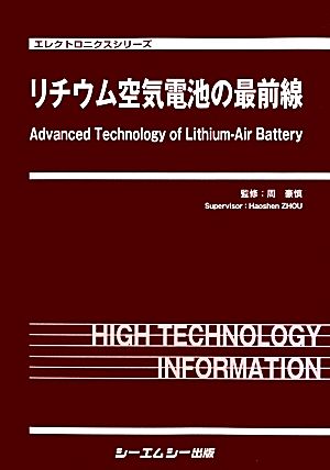 リチウム空気電池の最前線 エレクトロニクスシリーズ