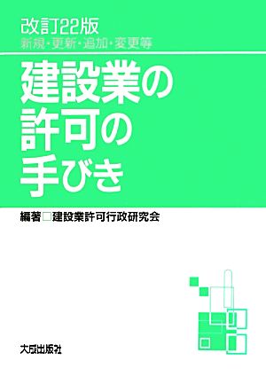 建設業の許可の手びき 改訂22版 新規・更新・追加・変更等