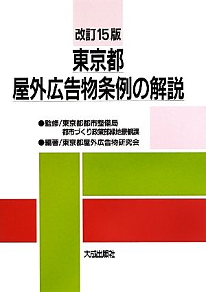 東京都屋外広告物条例の解説 改訂15版
