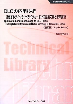 DLCの応用技術 進化するダイヤモンドライクカーボンの産業応用と未来技術