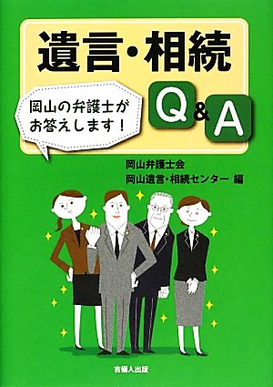 遺言・相続Q&A 岡山の弁護士がお答えします！