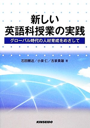 新しい英語科授業の実践 グローバル時代の人材育成をめざして