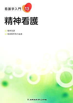 精神看護 精神保健 精神障害者の看護 看護学入門13