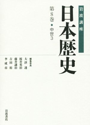 岩波講座 日本歴史(第8巻)中世 3