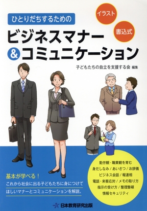 ひとりだちするためのビジネスマナー&コミュニケーション 中古本・書籍