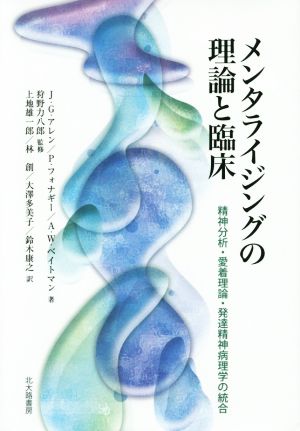 メンタライジングの理論と臨床 精神分析・愛着理論・発達精神病理学の統合