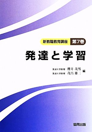 発達と学習 新教職教育講座第7巻