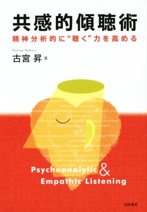 共感的傾聴術 精神分析的に“聴く