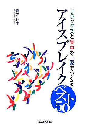 アイスブレイク ベスト50 リラックスと集中を一瞬でつくる